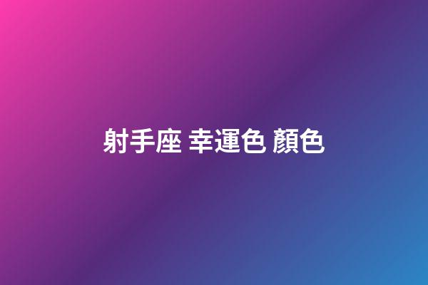 射手座 幸運色 顏色-第1張-星座運勢-玄機派